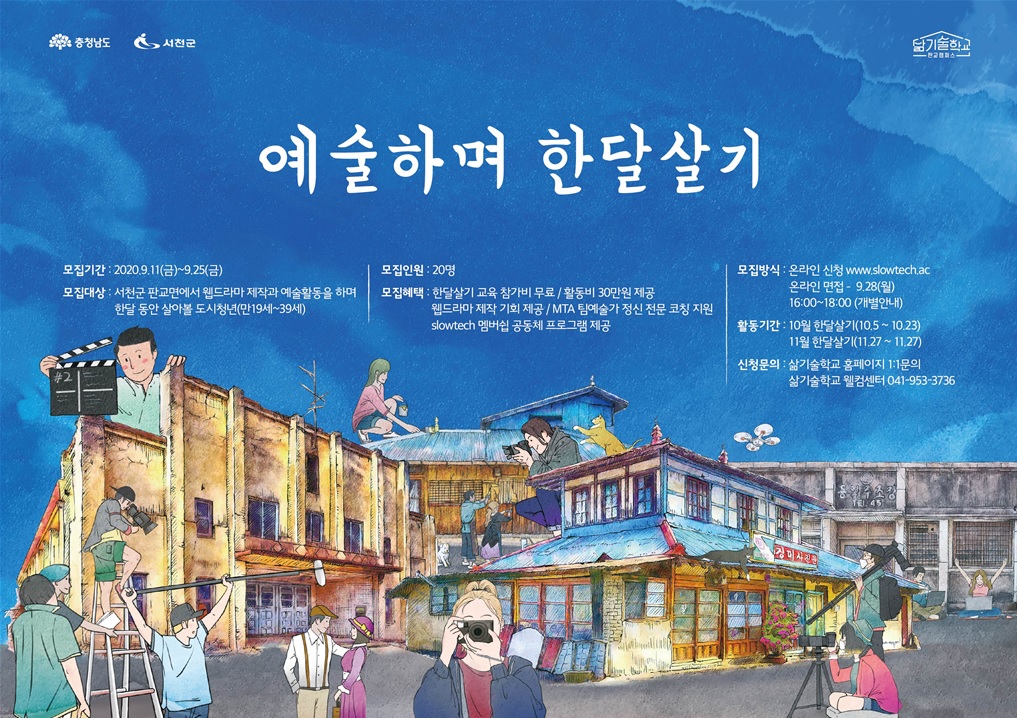 (15일) 서천군, ‘삶기술학교@판교캠퍼스’ 참여 청년 예술가 모집