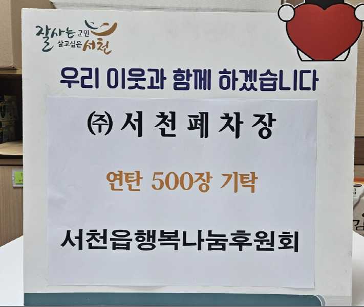 5. 서천폐차장, 취약계층에 사랑의 연탄 500장 기부.png