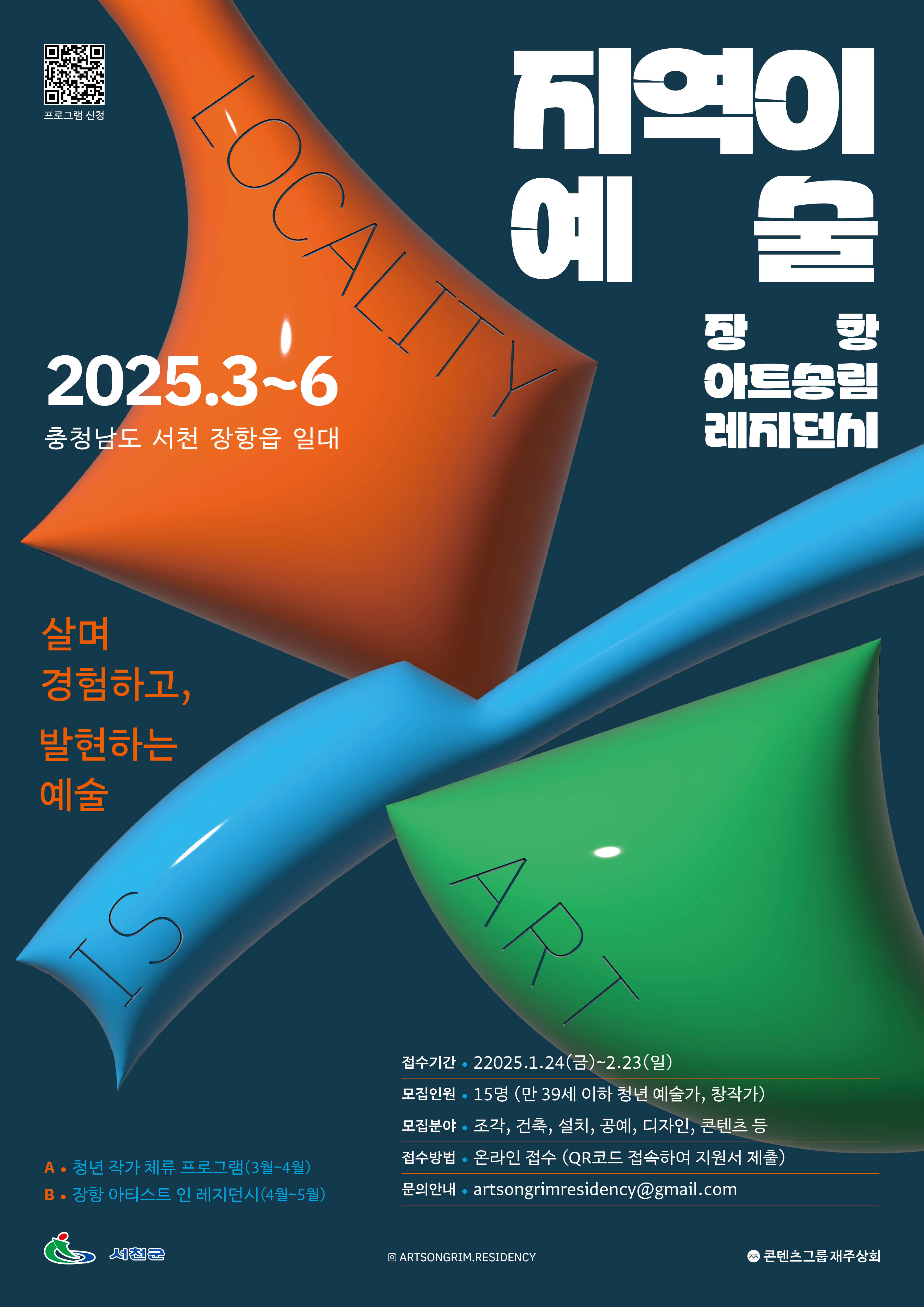 2. 서천군, ‘장항 아트송림 레지던시’ 참여 예술가 모집