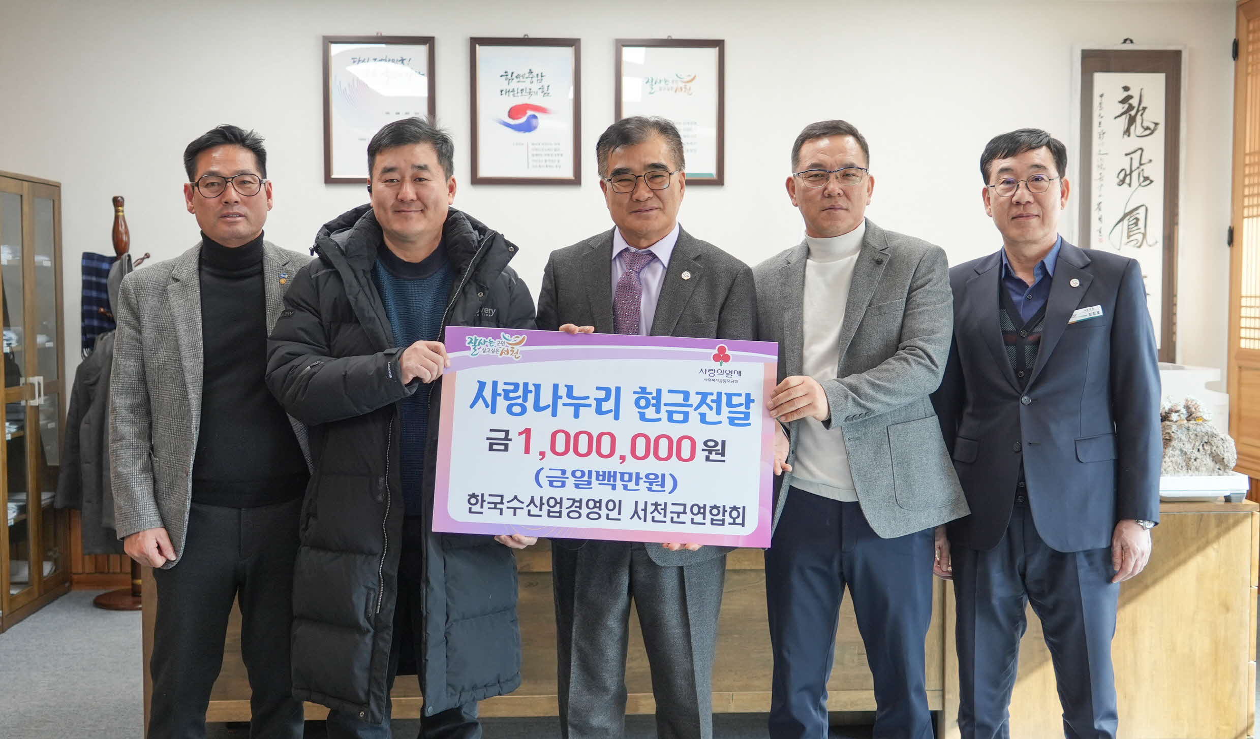 5. 한국수산업경영인 서천군연합회, 사랑나누리 성금 100만원 기탁