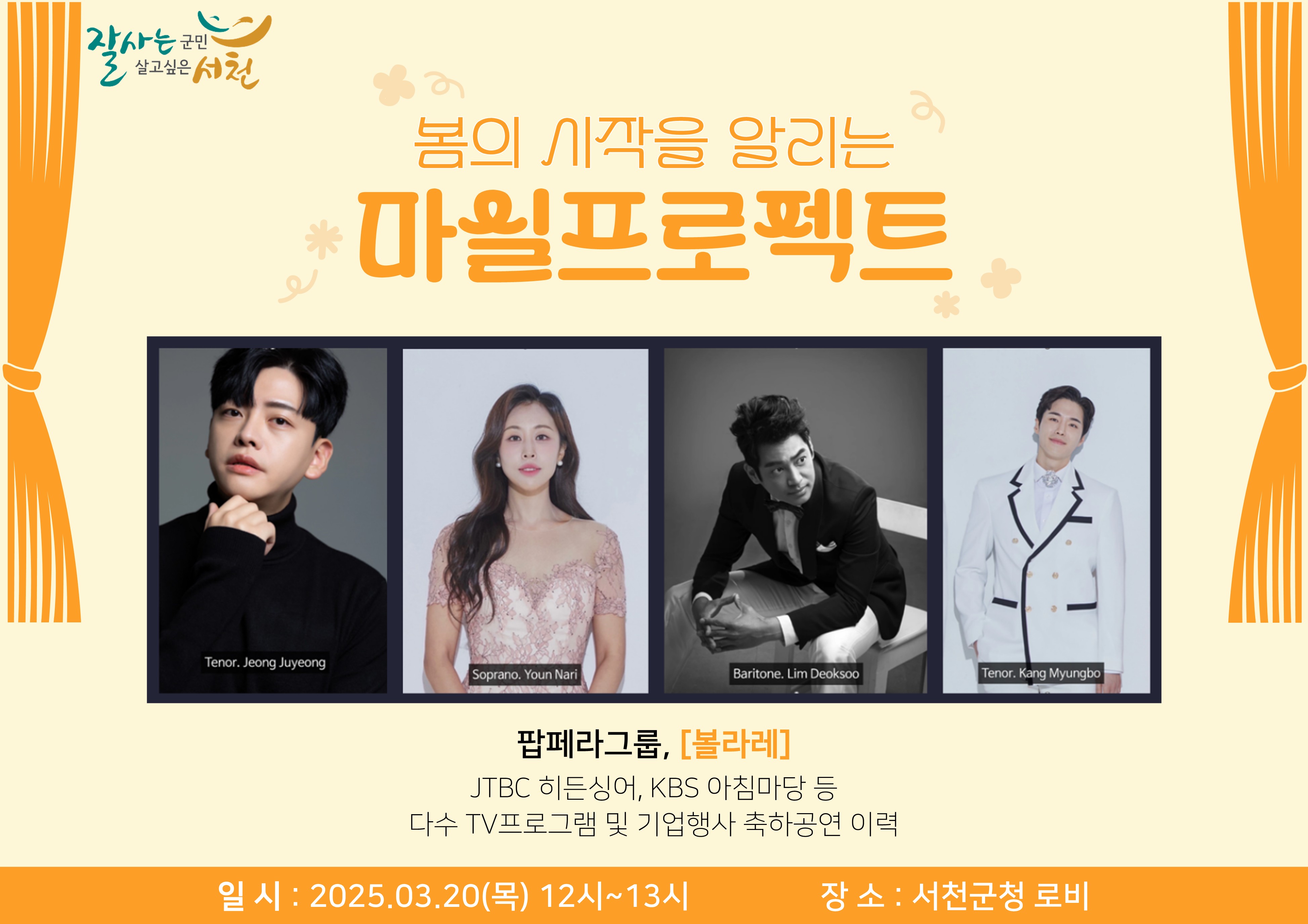 4. 서천군,‘청사 마실 프로젝트’ 첫 시작, 팝페라 공연 개최