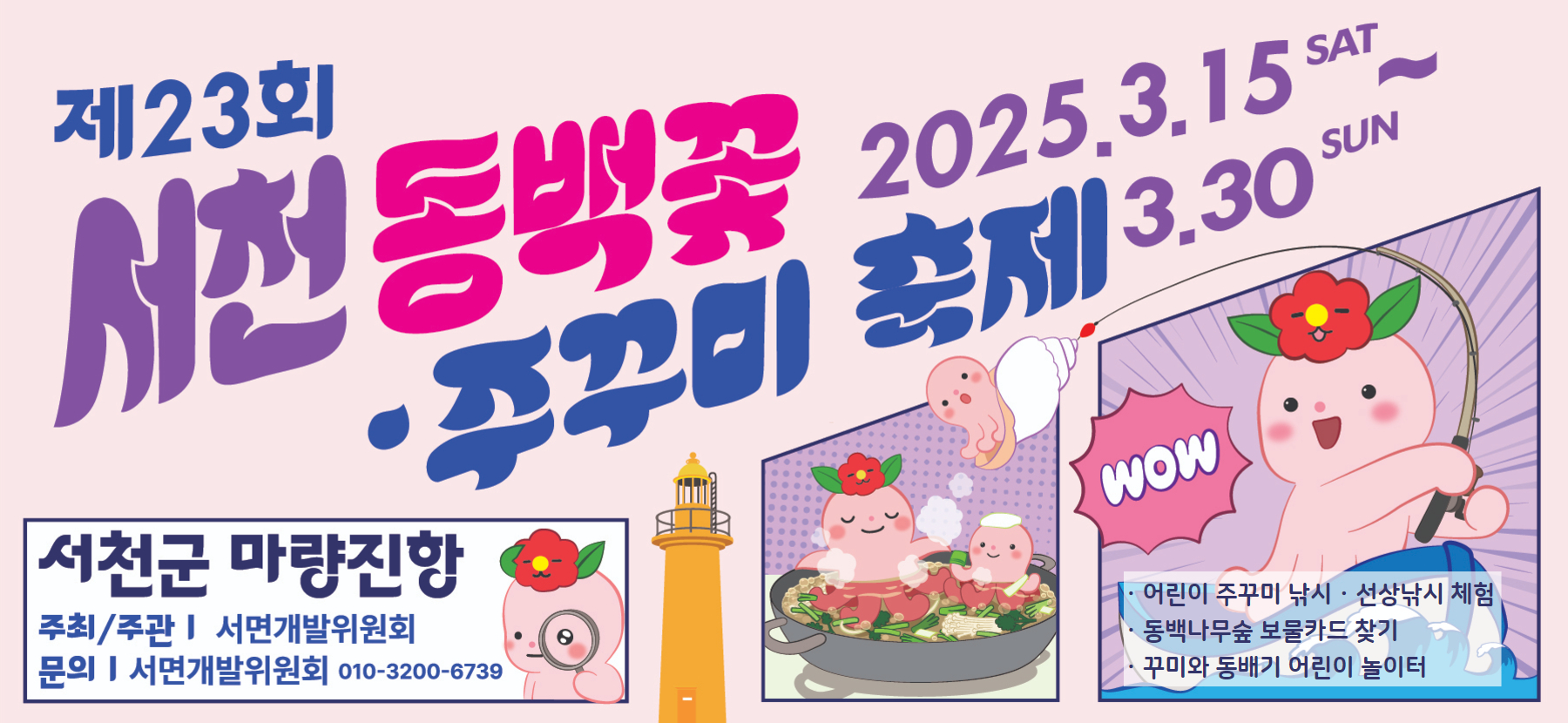 1. 제23회 서천 동백꽃 주꾸미 축제, 15일 개막 (2)