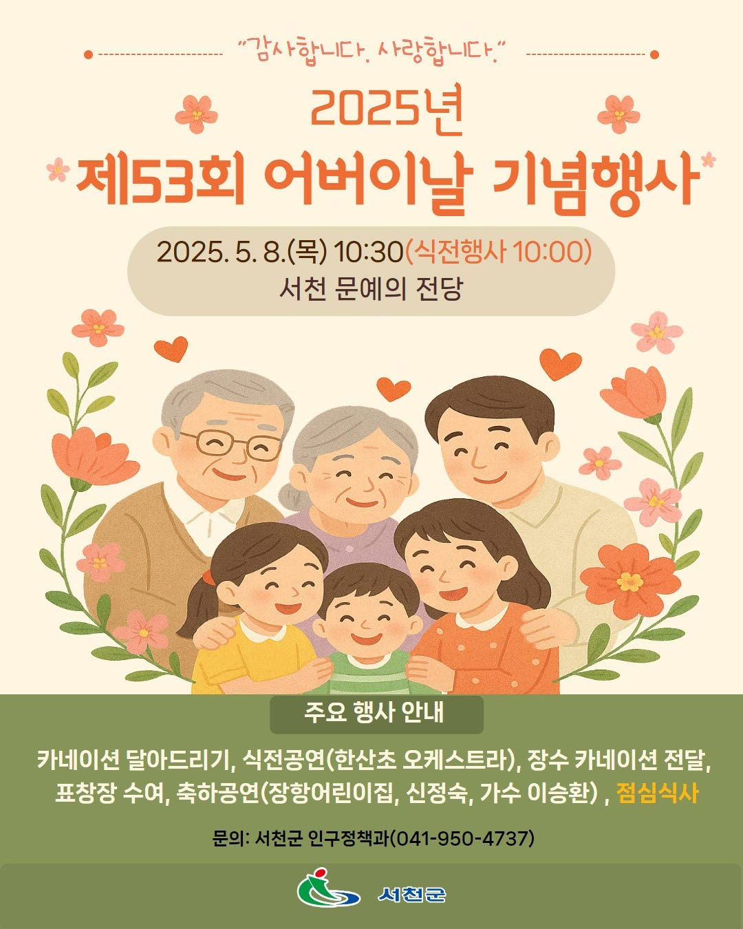 1. 서천군, 제53회 어버이날 맞아 '효' 의미 되새긴다