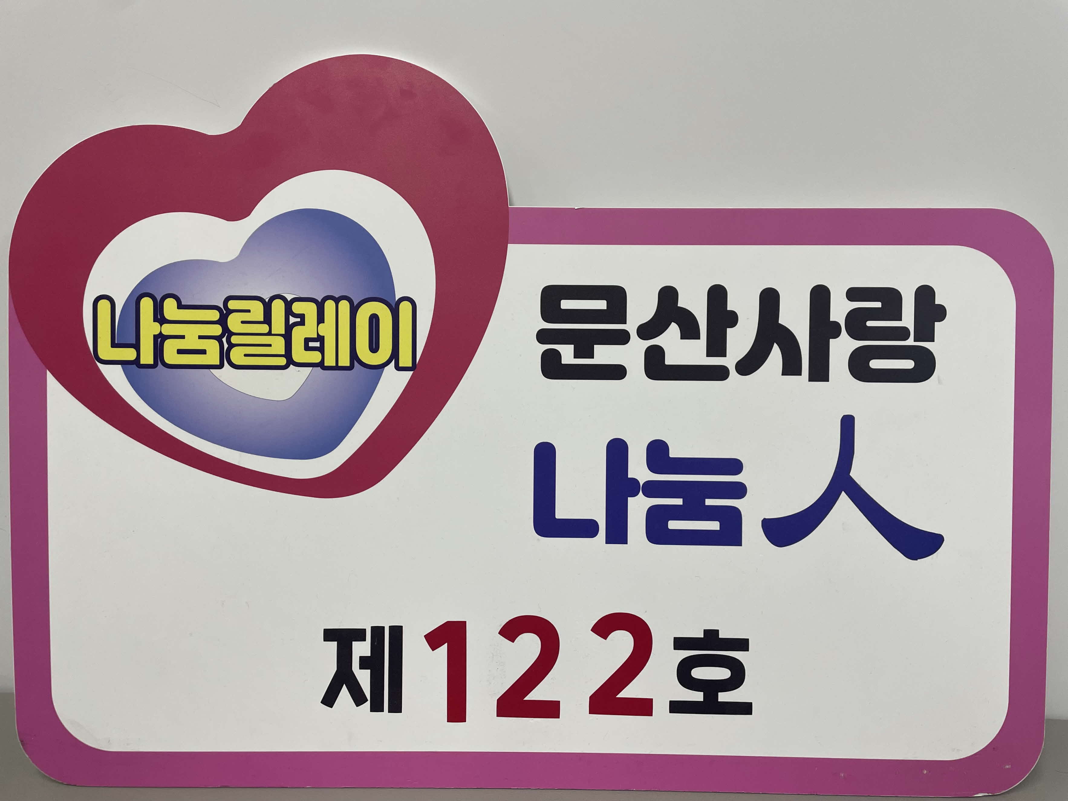 7. 문산면 조성표 이장, ‘문산 사랑 나눔人’ 제122호 선정