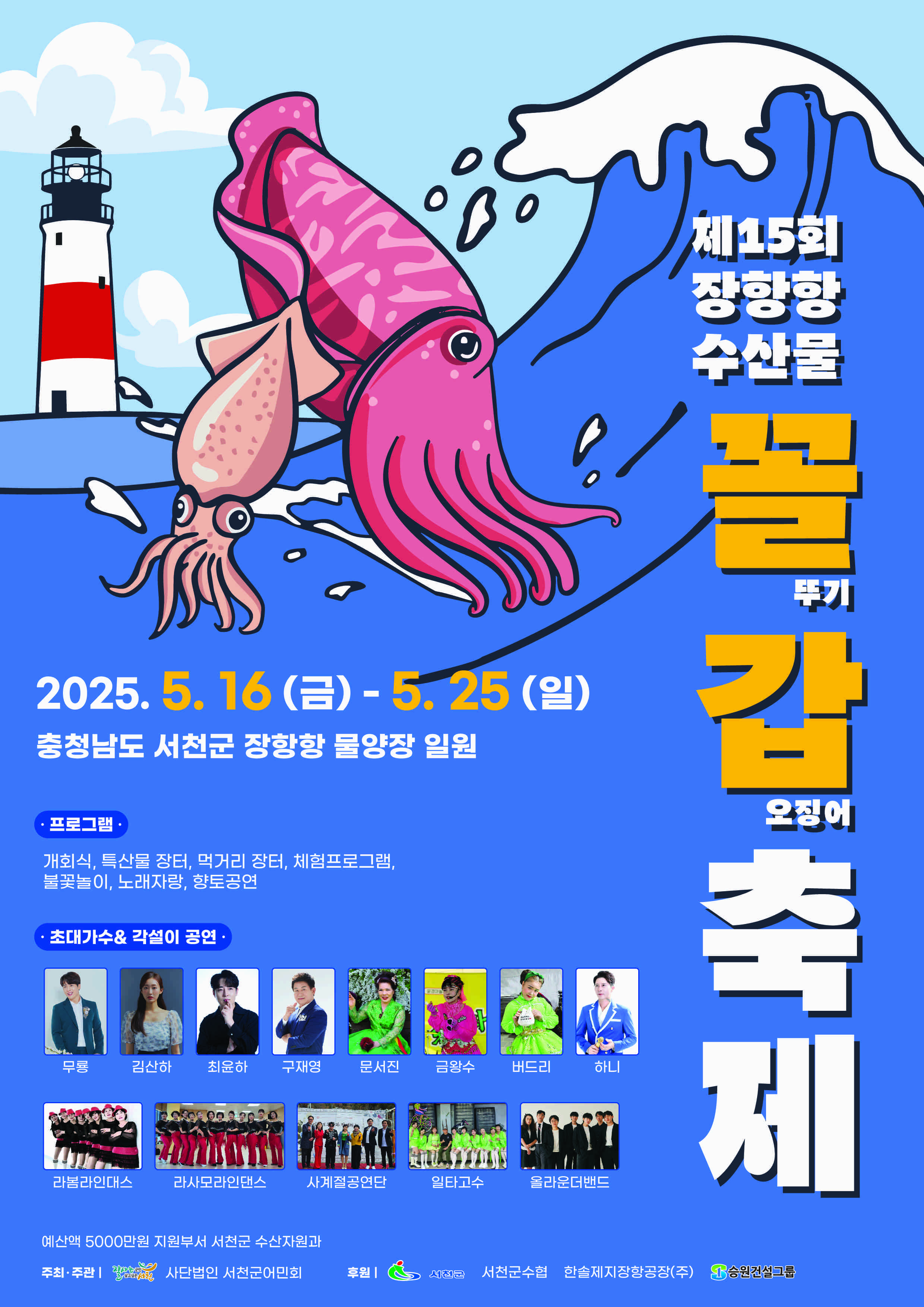 1. 제15회 장항항 수산물 꼴갑 축제, 오는 16일 성대히 개막