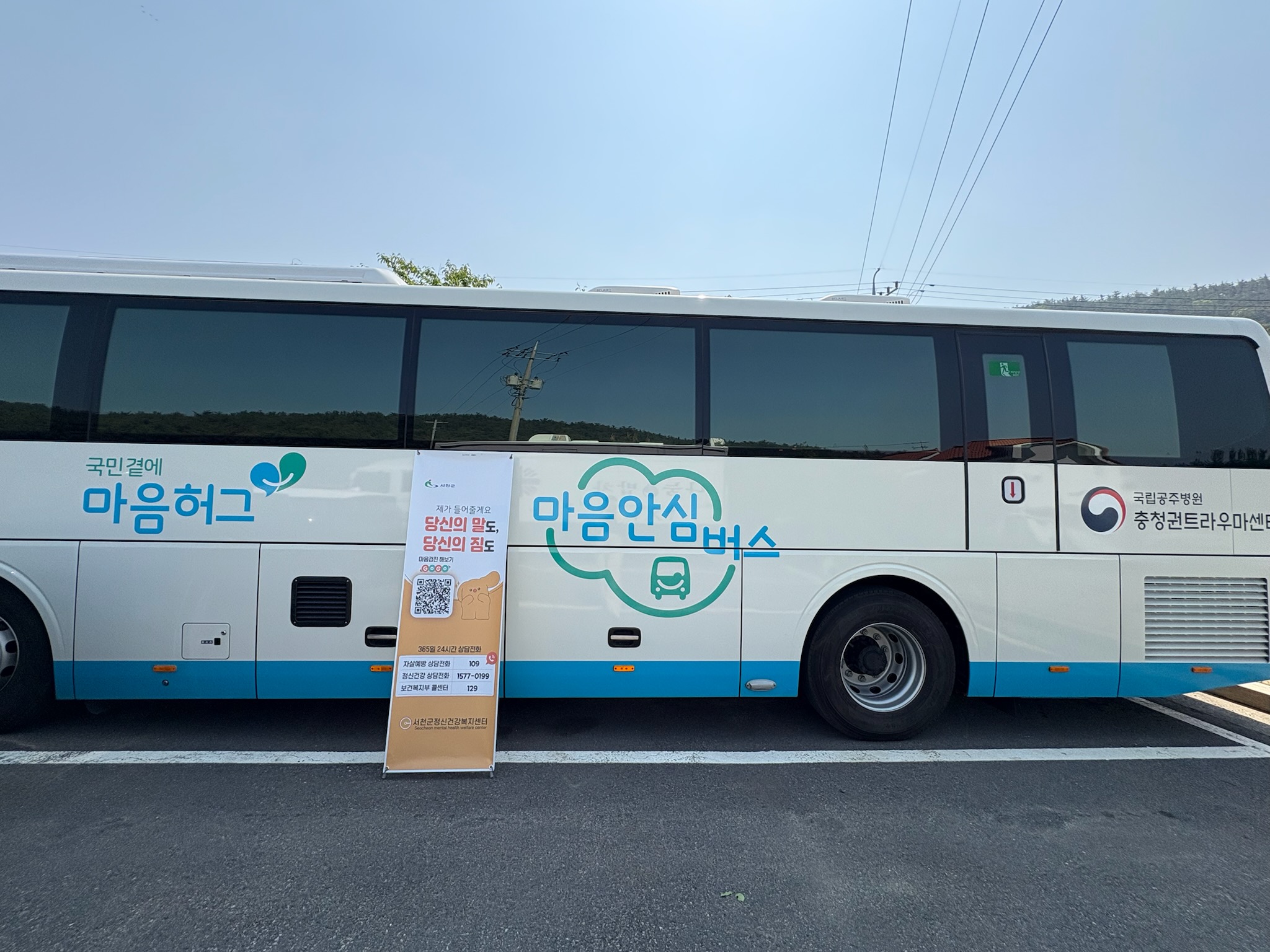 3. 서천군, ‘생명사랑 아파트로 찾아가는 마음안심버스’ 운영