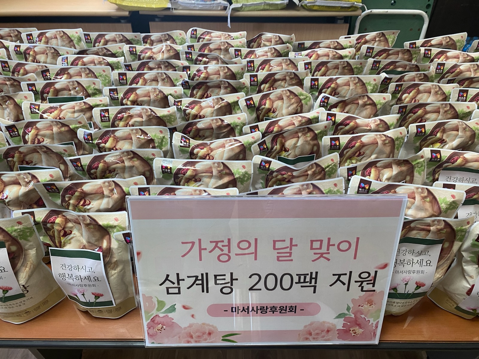 7. 마서사랑후원회, 가정의 달 맞이 삼계탕 200팩 지원
