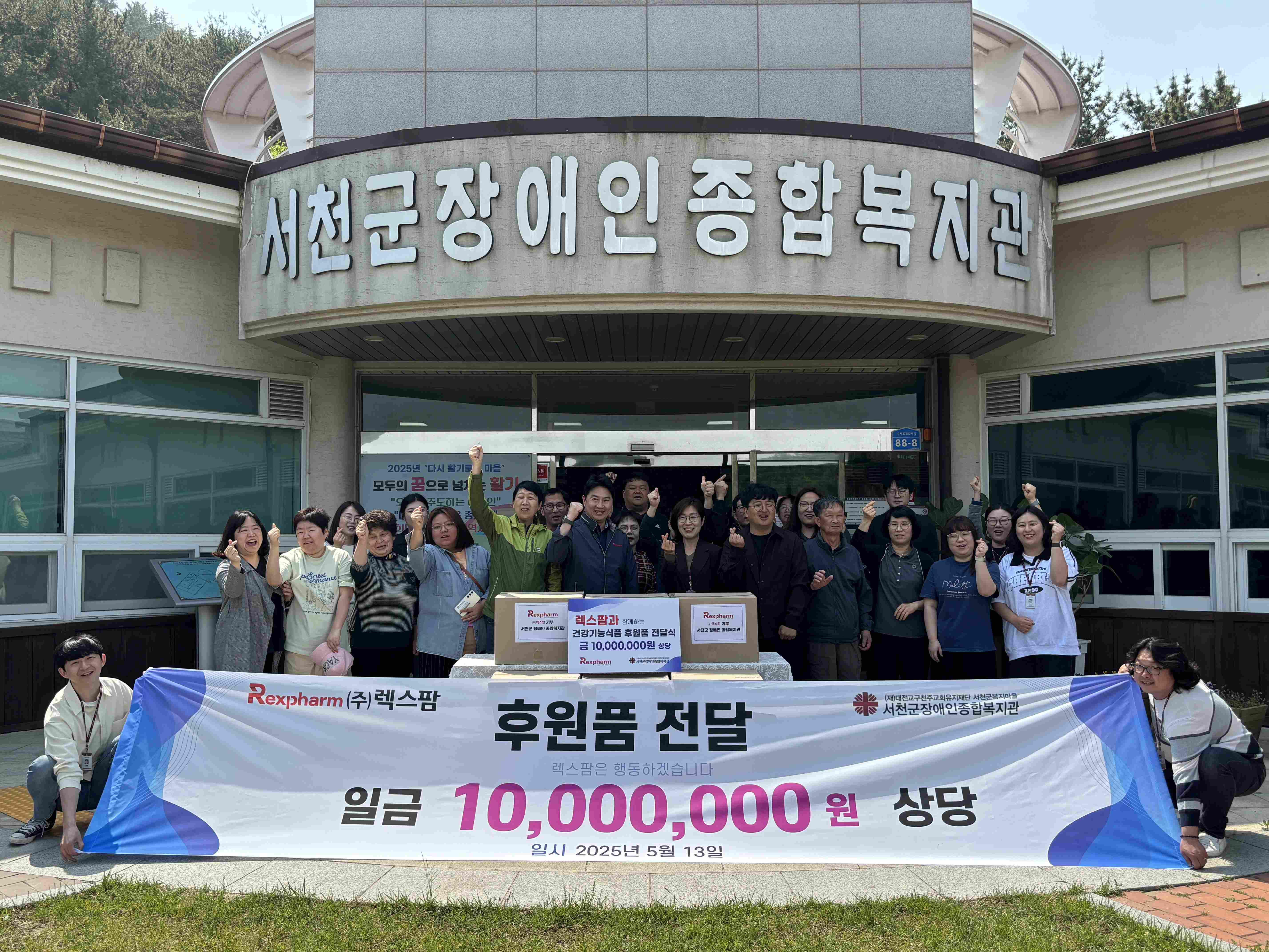 8. (주)렉스팜, 서천군장애인종합복지관에 1천만원 상당 건강기능식품 기부