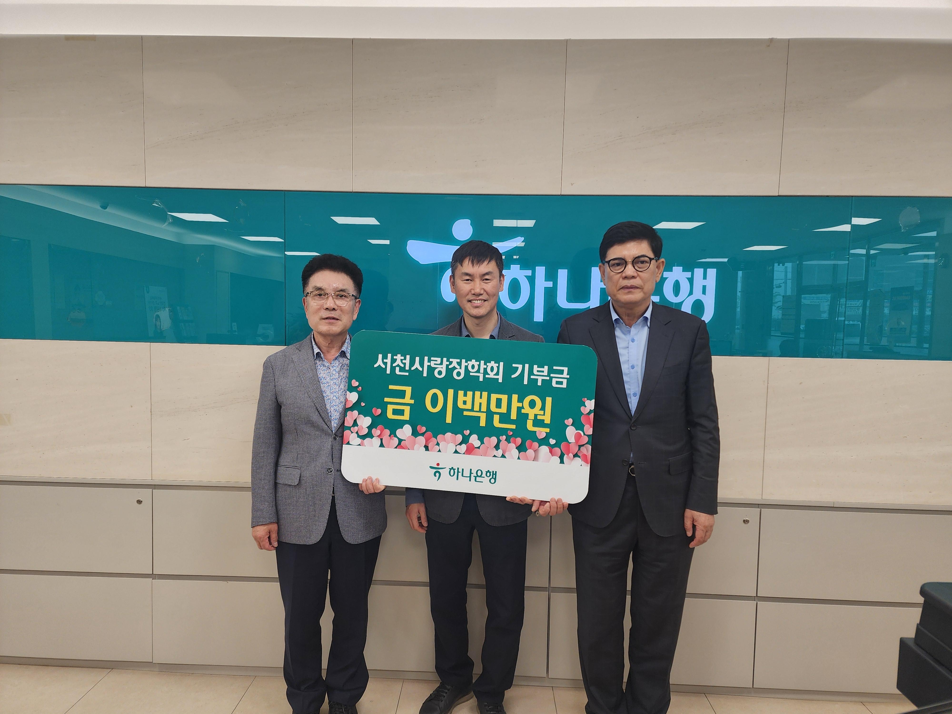 6. 하나은행 서천지점, 서천사랑장학회에 장학금 기탁