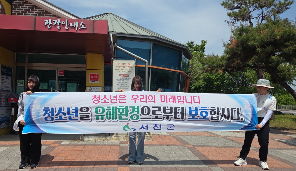 4. 서천군, 청소년의 달 청소년유해환경 점검 실시