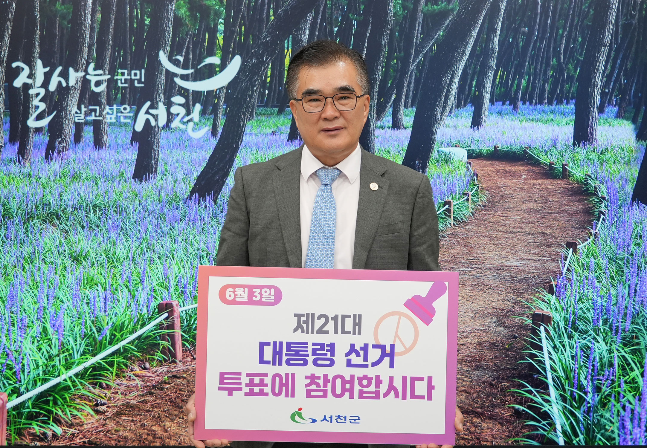 3. 김기웅 서천군수, 투표 참여 릴레이 캠페인 동참