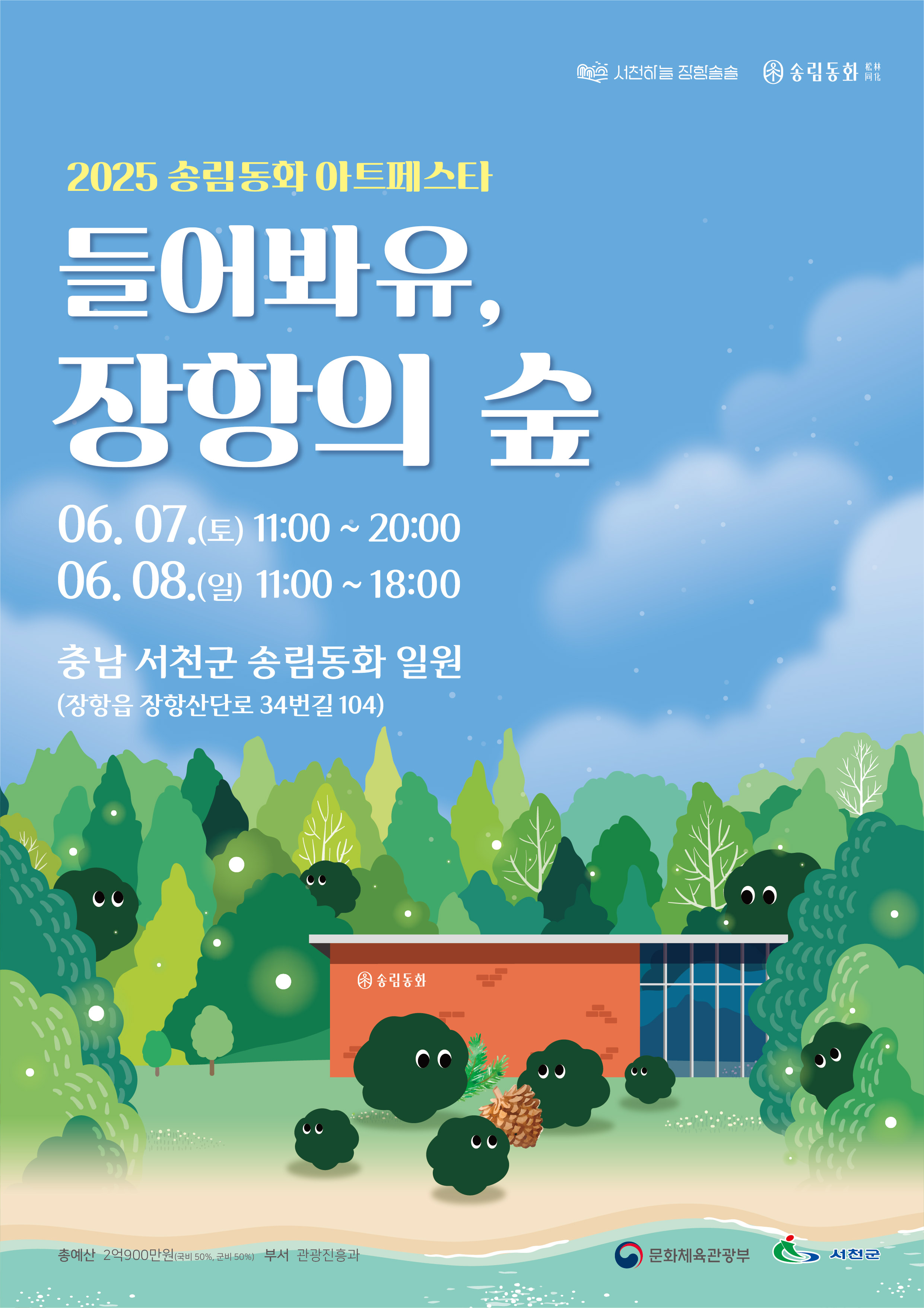 3. 서천군, ‘2025 송림동화 아트페스타 - 들어봐유, 장항의 숲’ 개최