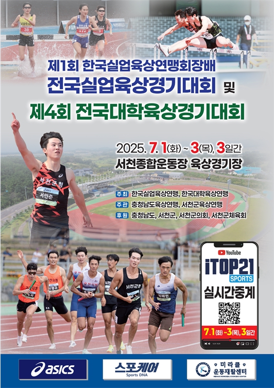 2. ‘제1회 한국실업육상연맹회장배 전국실업육상경기대회·제4회 전국대학육상경기대회’ 내달 서천서 개최