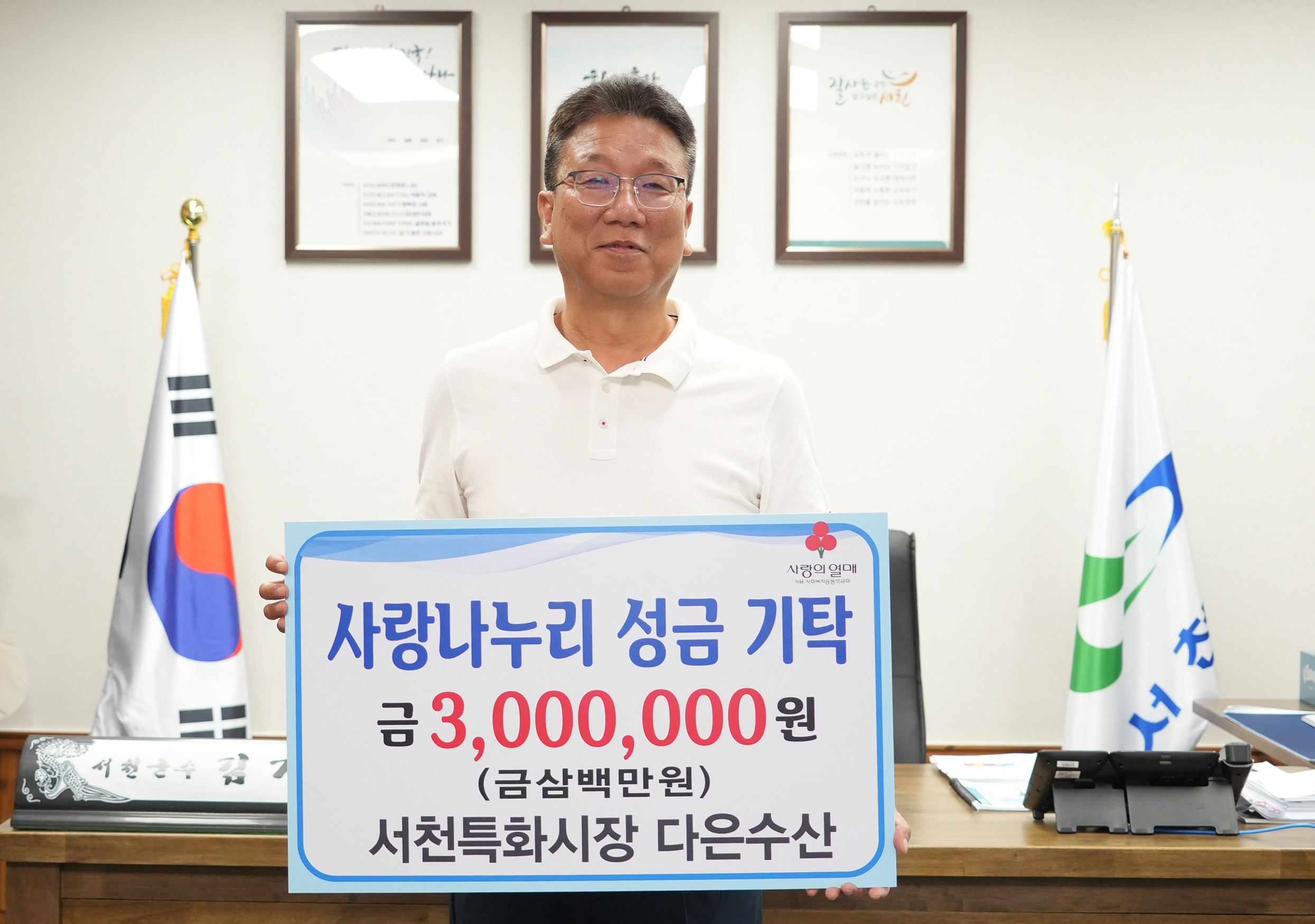 10. 서천특화시장 다은수산, 사랑나누리 성금 300만원 기탁