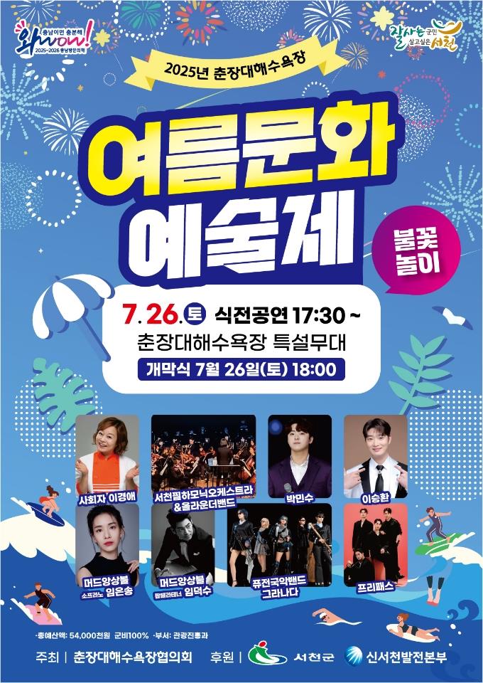 1. 서천군, 오는 26일 춘장대해수욕장 여름문화예술제 개최 (2)