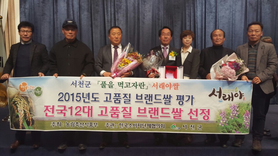 서천군 서래야쌀, 전국 12대 우수브랜드 선정