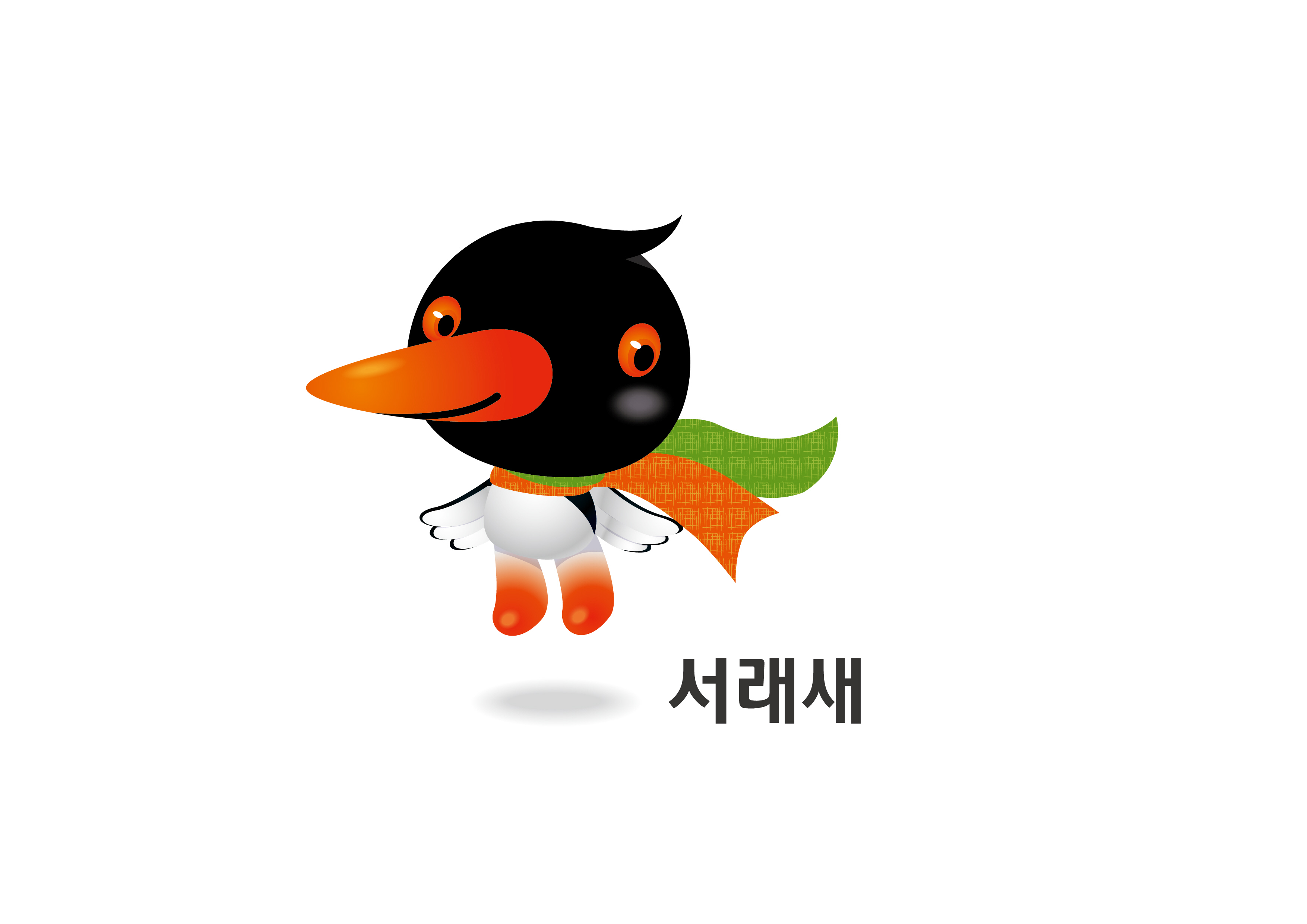 서천군 캐릭터 「서래새」로 결정