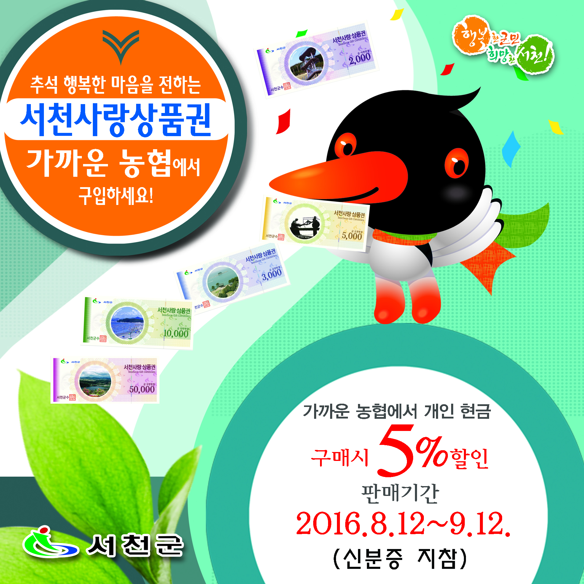 서천사랑상품권, 추석맞이 특별할인 판매