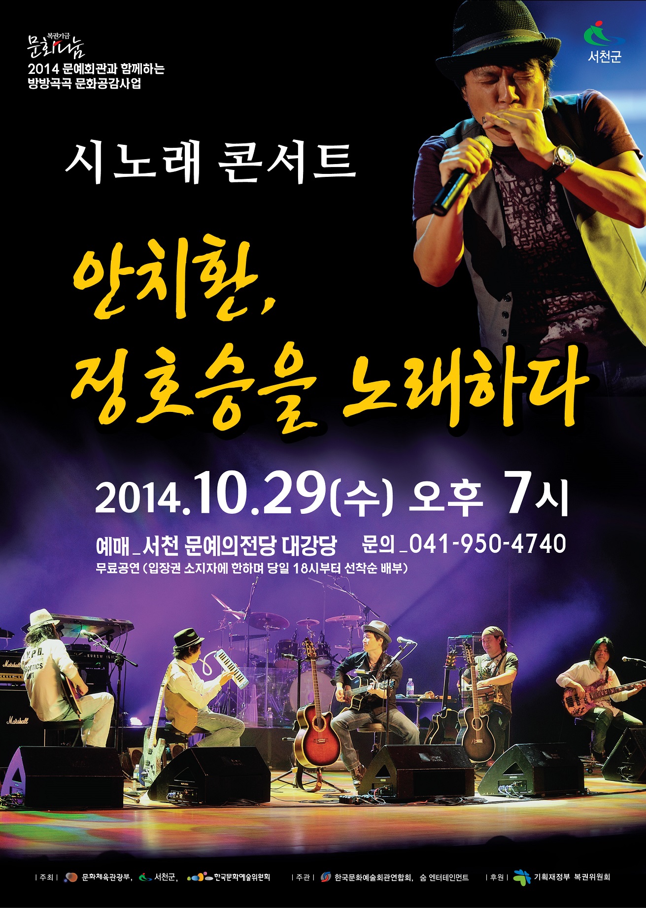 서천군, 안치환 정호승을 노래하다
