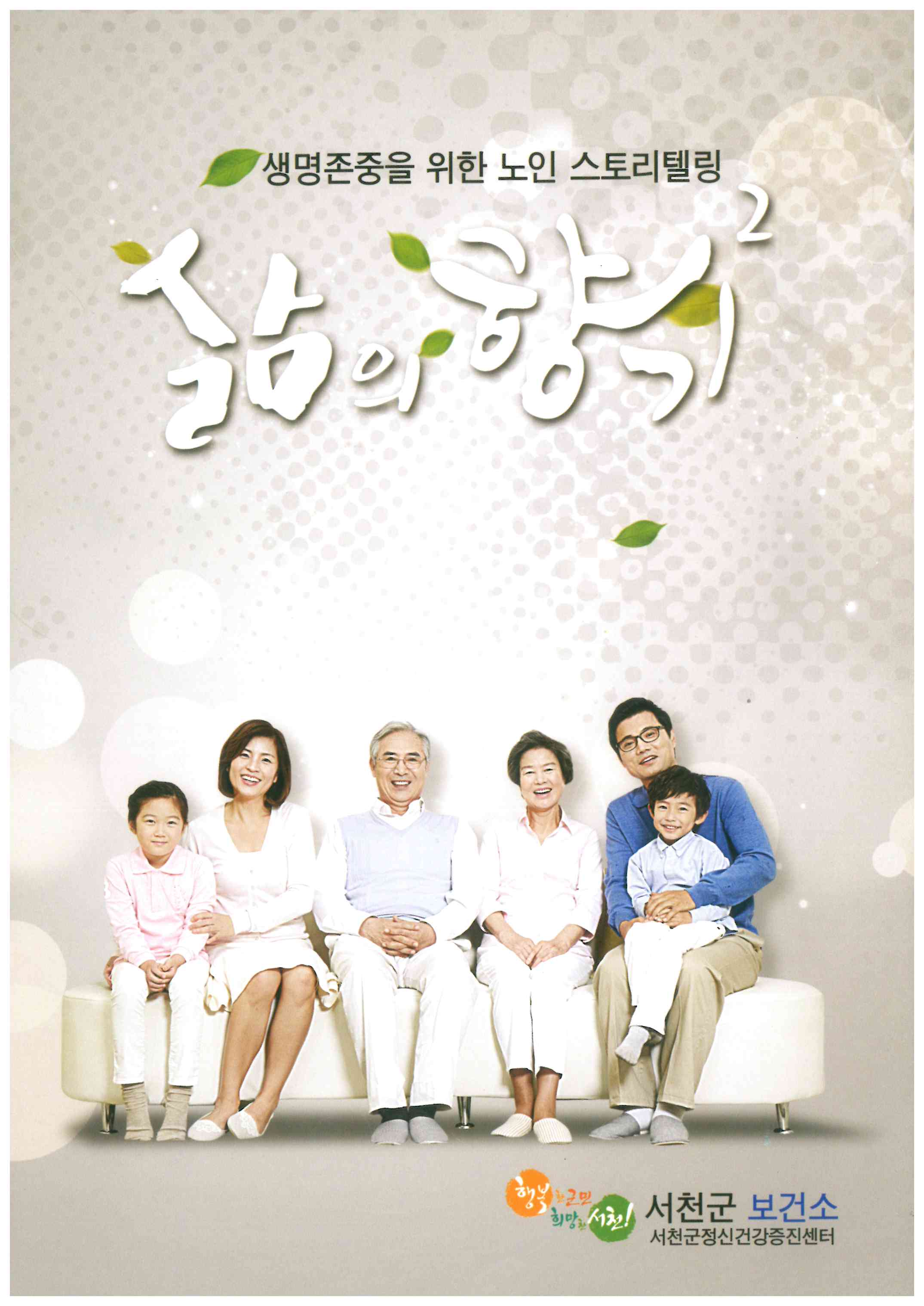 서천군보건소, 생명존중을 위한 노인 스토리텔링 『삶의 향기 2』 발간