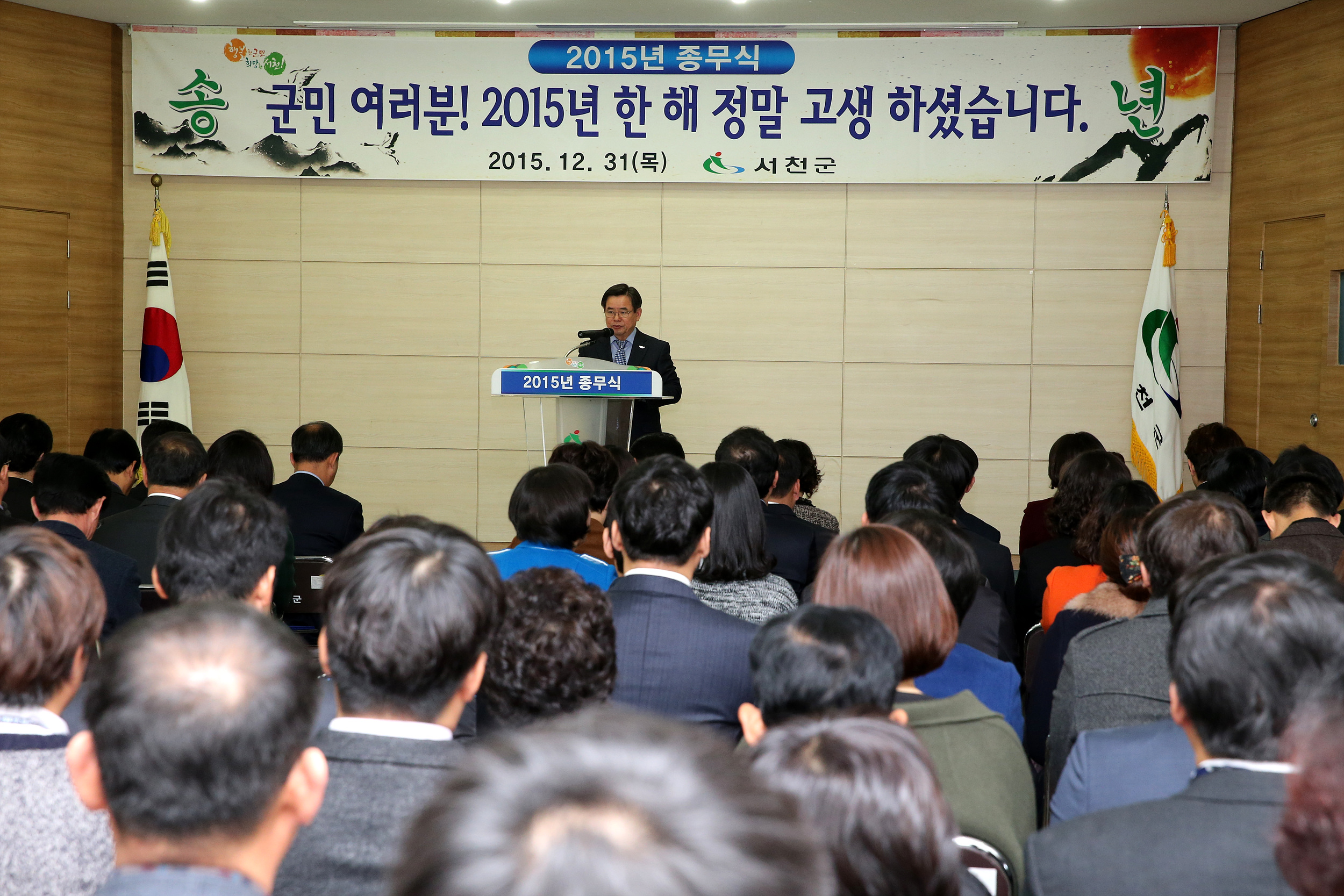 아디오스 2015年, 서천군 종무식 개최