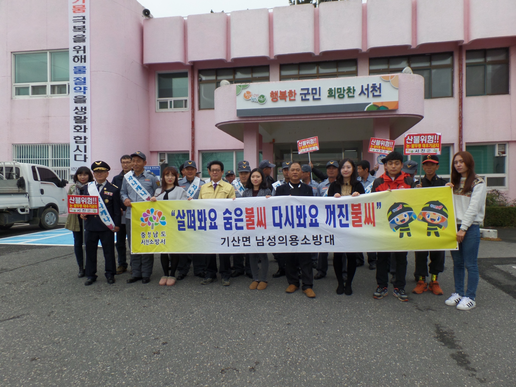 서천군 기산면, 동절기 화재예방 캠페인 및 자연정화활동 펼쳐