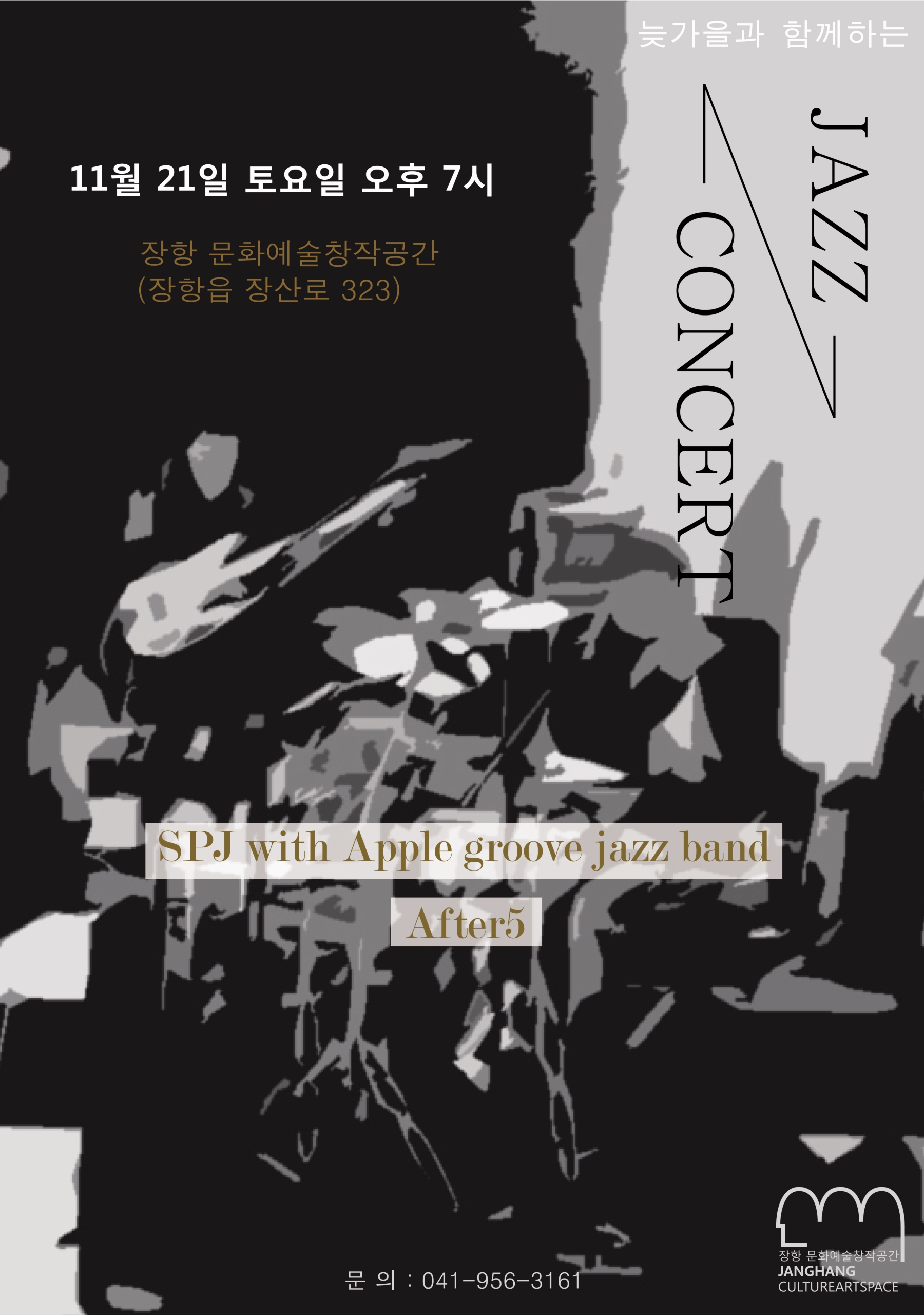 늦가을, 장항문화예술창작공간에서 열리는 째즈공연과 함께 하세요~