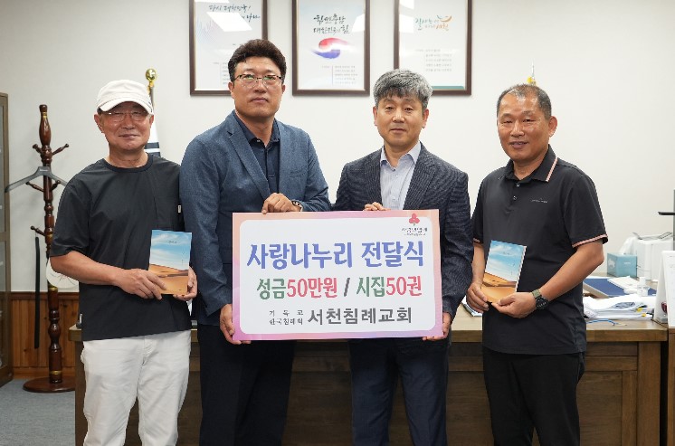 서천침례교회, 취약계층 위해 성금 50만원·시집 50권 기탁