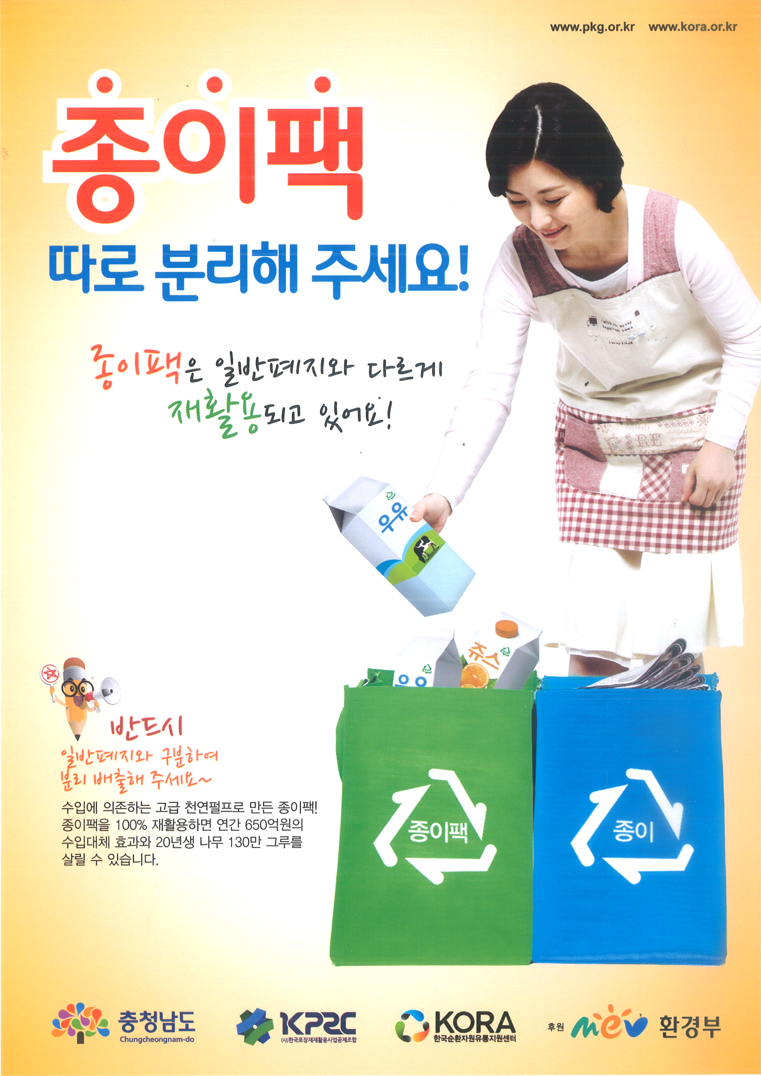 종이팩 분리배출로 깨끗한 서천 만들어요~