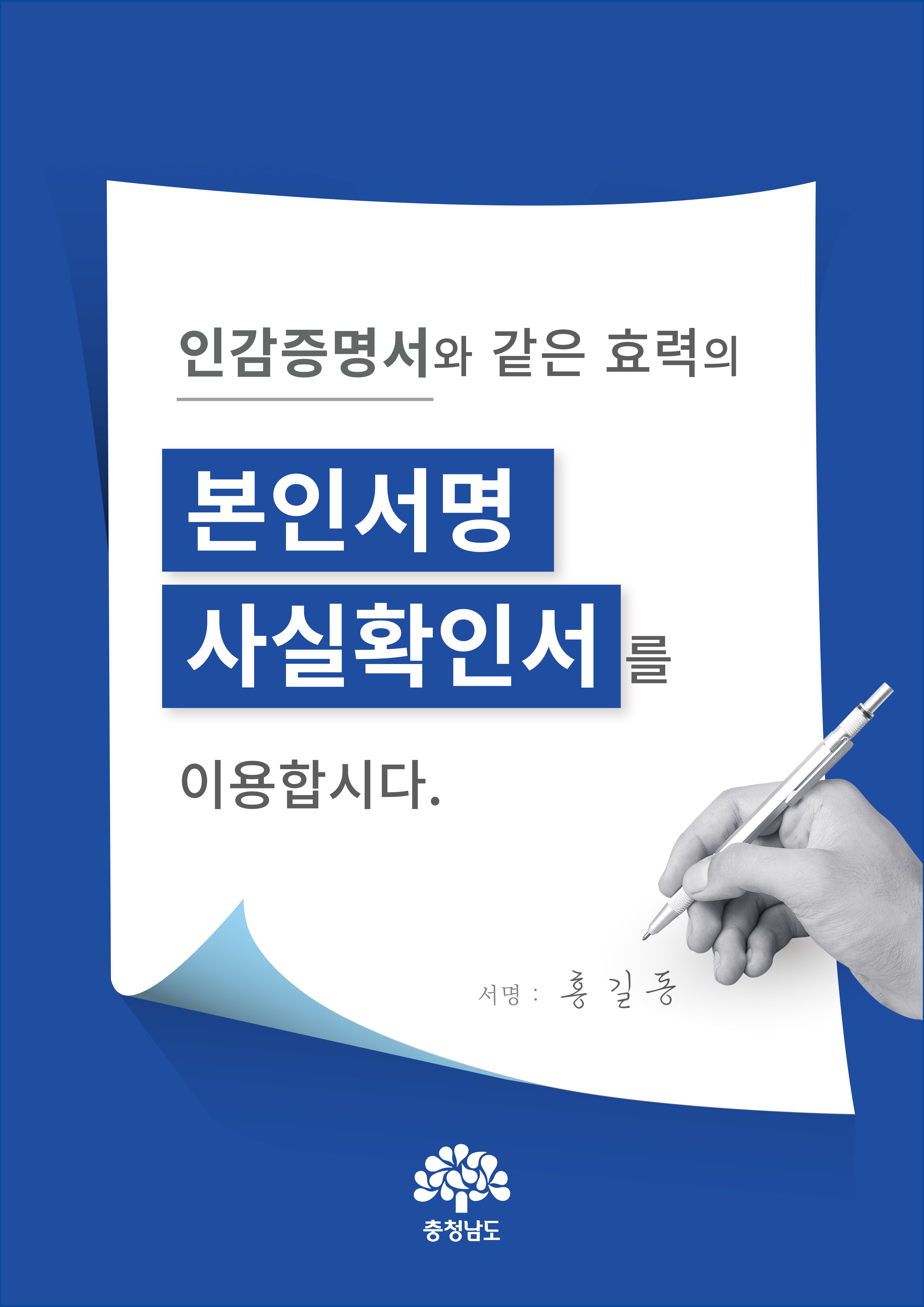 서천군, 안전하고 편리한 ‘본인서명사실확인서’ 이용하세요!