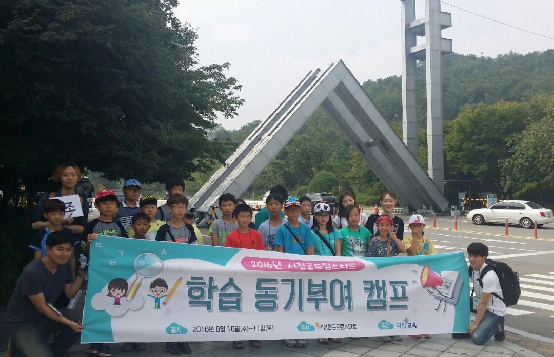 서천군 드림스타트, 『학습동기 부여캠프』 진행