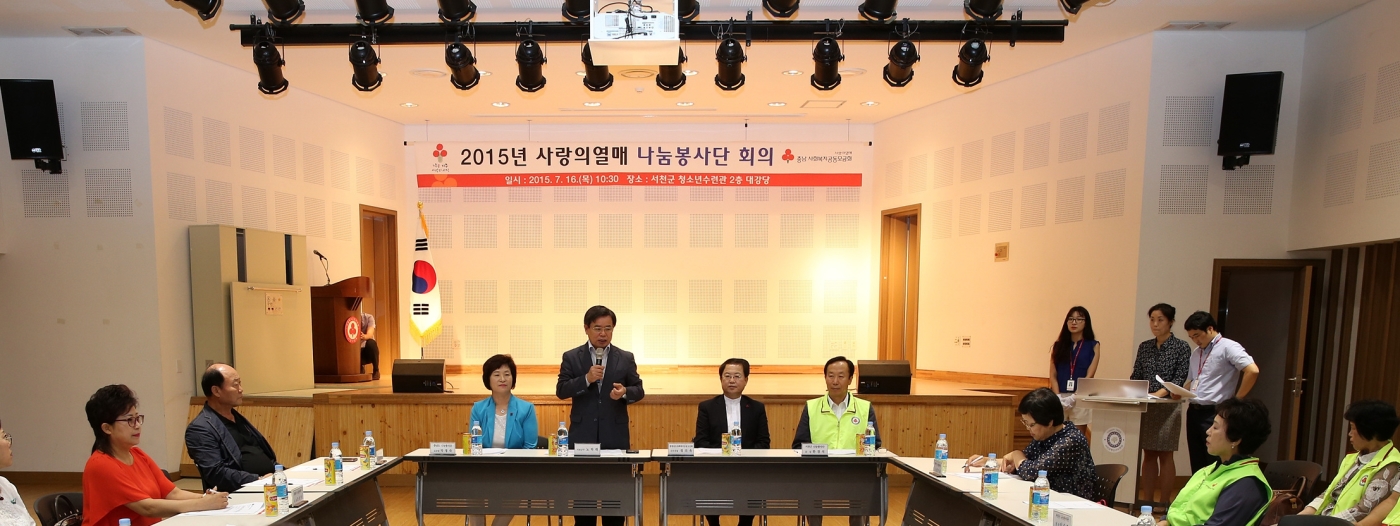 서천군, 충남 사랑의 열매 나눔 봉사단 시군단장회의 개최