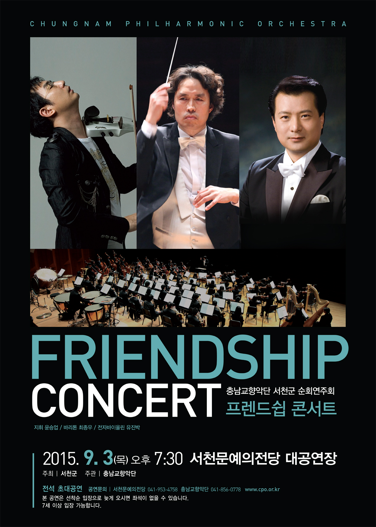 서천군, 충남교향악단 프렌드쉽 콘서트 개최