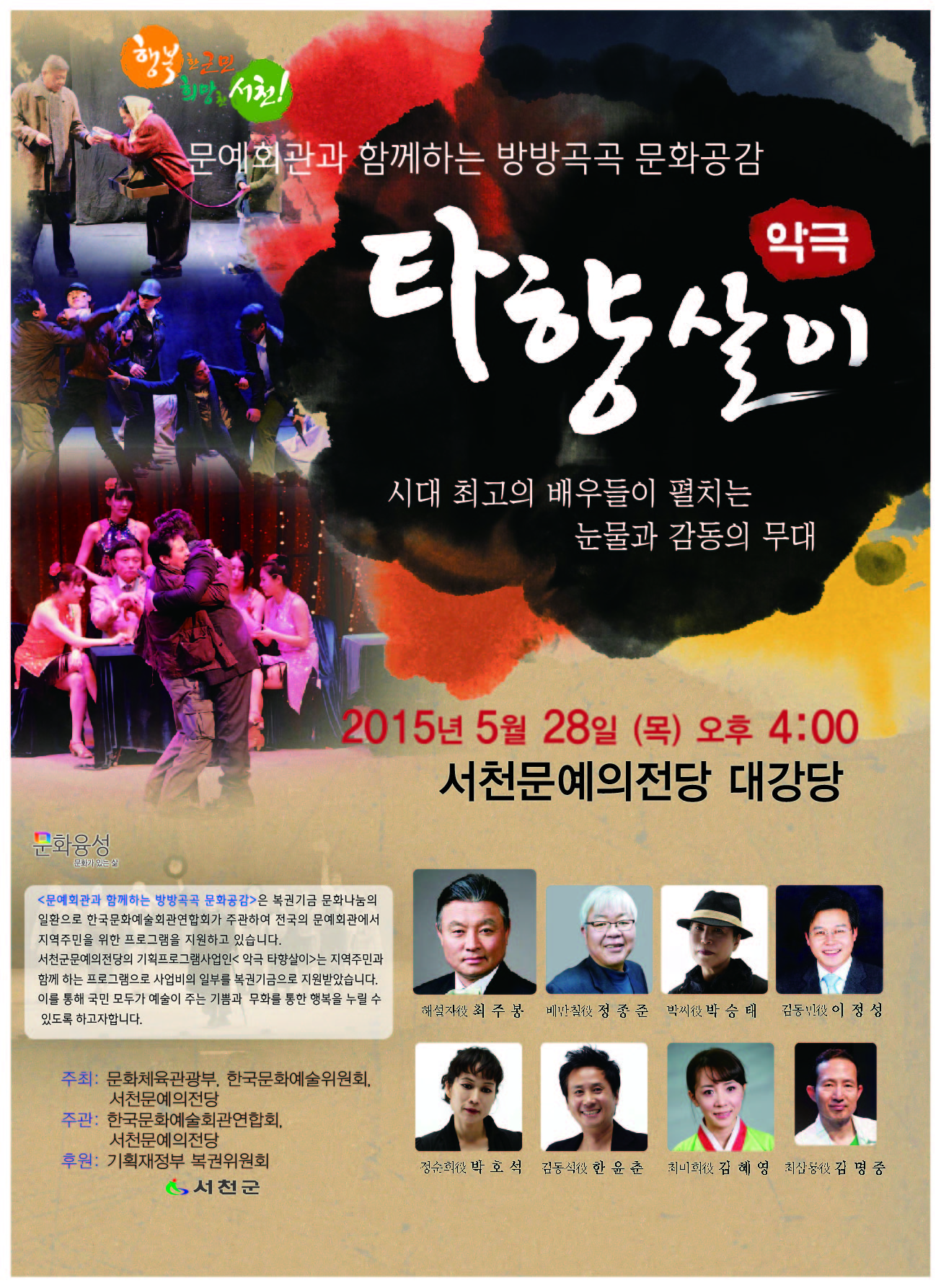 서천군, 문예의 전당에서 오는 28일 악극 타향살이 공연