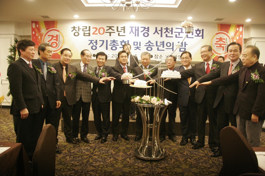 제20주년 재경 서천군민 가족 송년의 밤