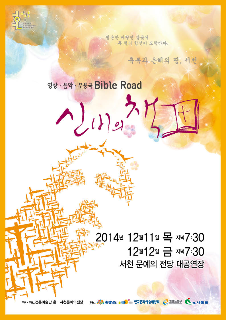 서천군, 전통예술단 혼 신비의 책“Bible Road