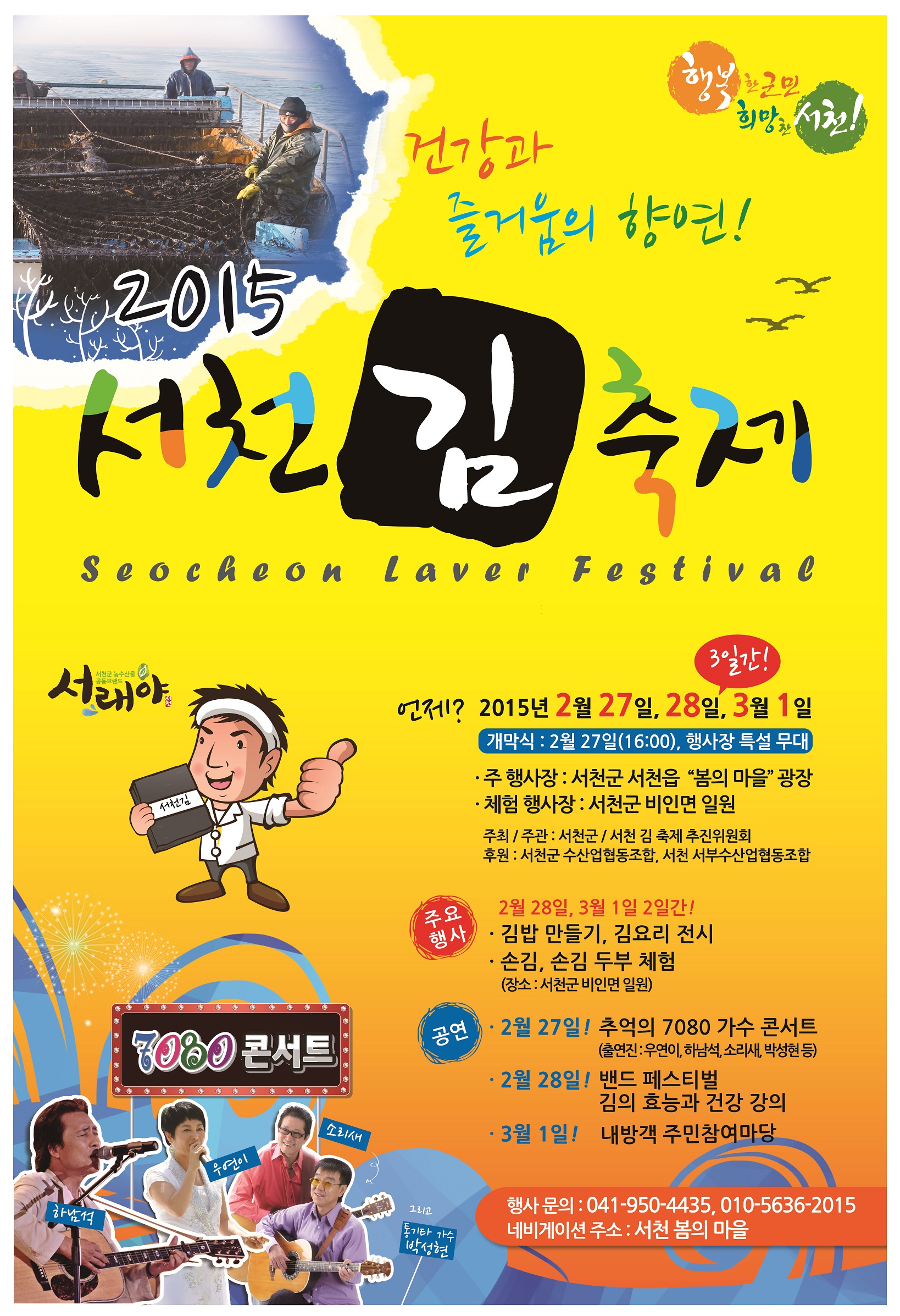 건강과 즐거움의 향연 제1회 서천 김축제 개최 열린다~