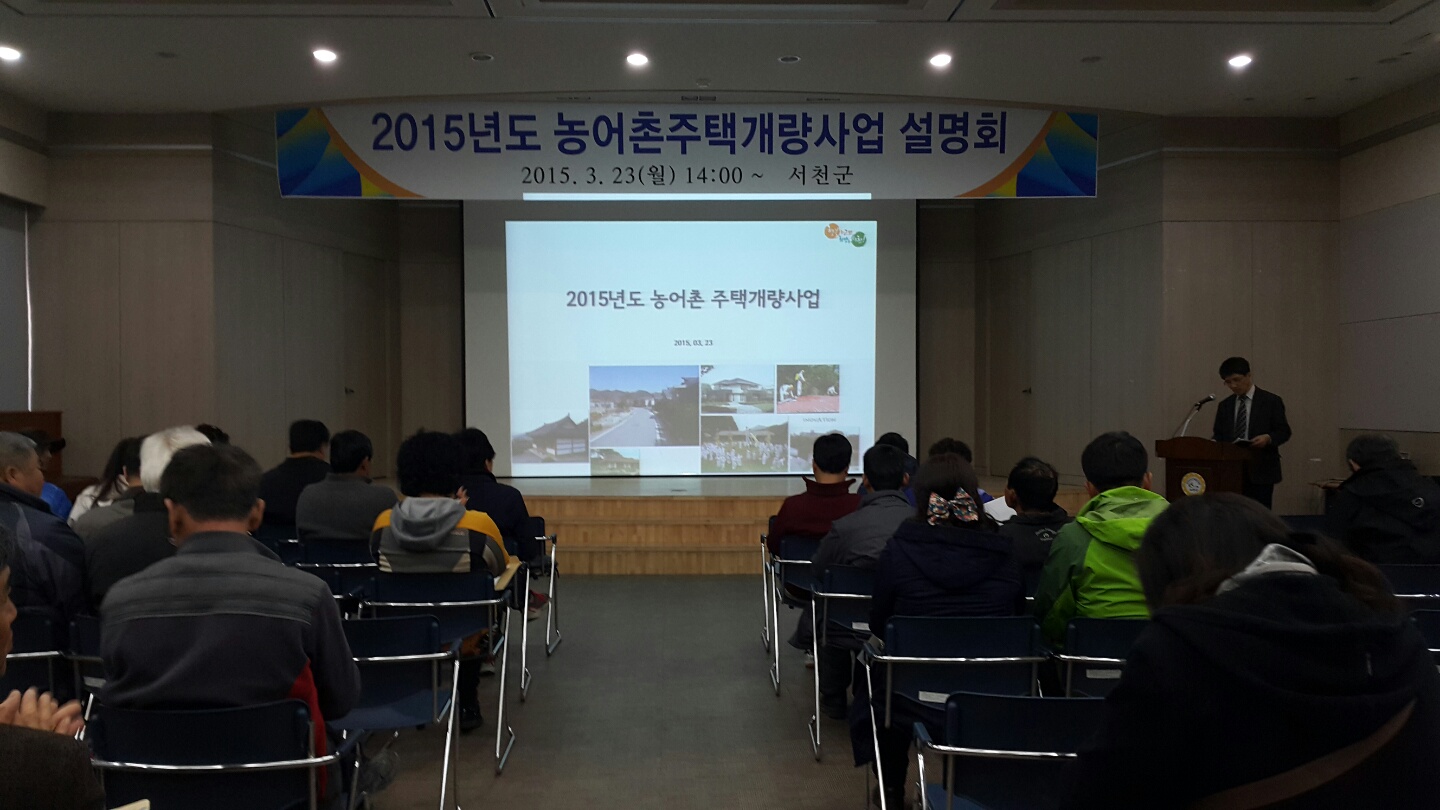 서천군, 2015년 농어촌 주택개량사업 설명회 개최