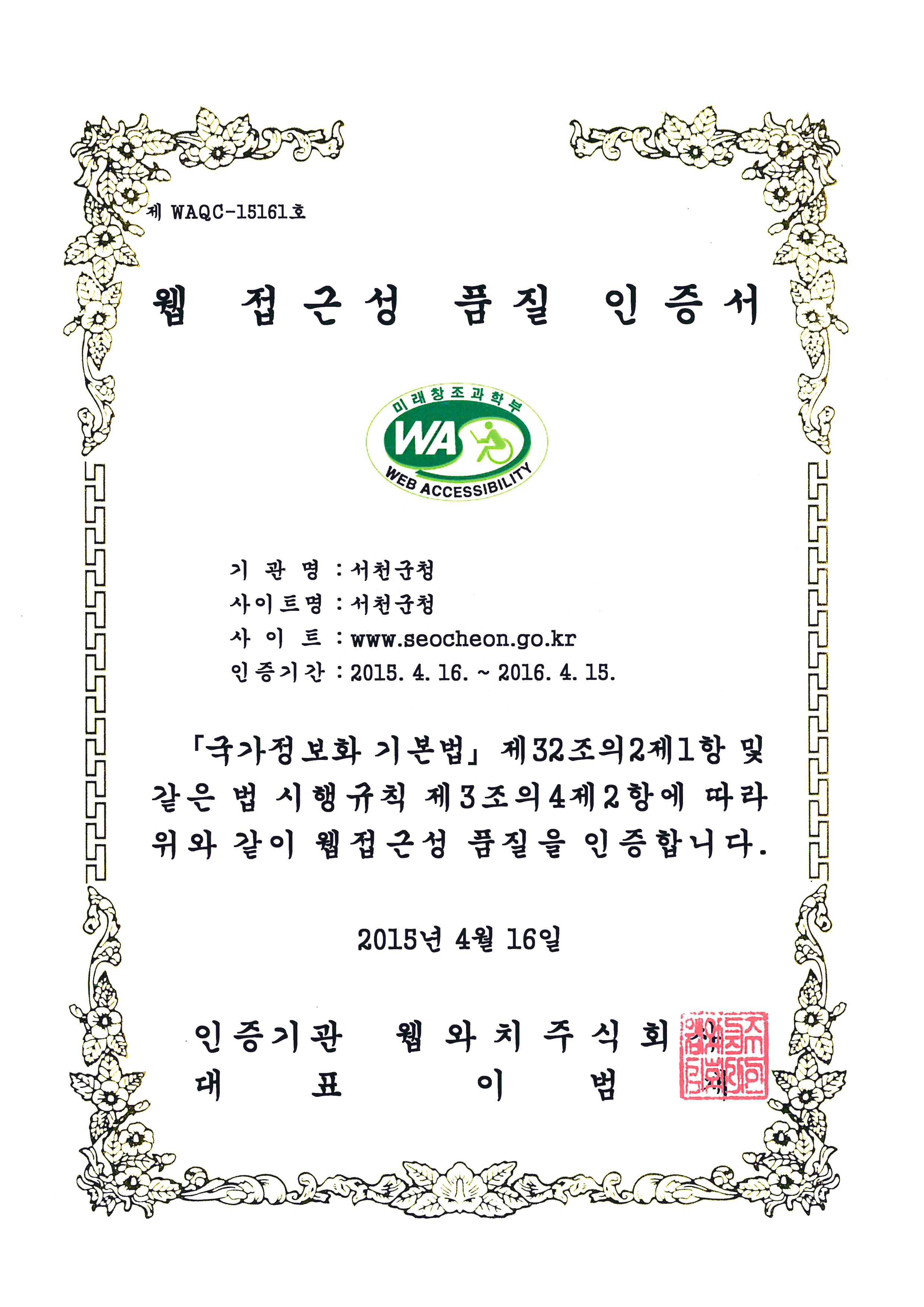 서천군 홈페이지「웹접근성 품질인증마크」획득