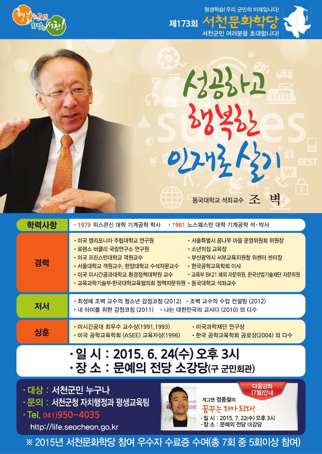 서천군, 조벽 동국대 석좌교수의‘성공하고 행복한 인재로 살기’
