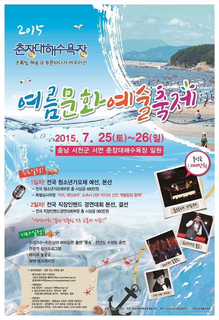 서천군, 2015 춘장대해수욕장 여름문화예술축제 개최