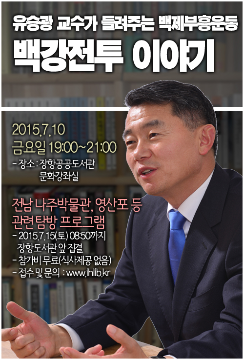 서천군 장항도서관, ‘백제부흥운동 백강전투 이야기’ 인문학 강연