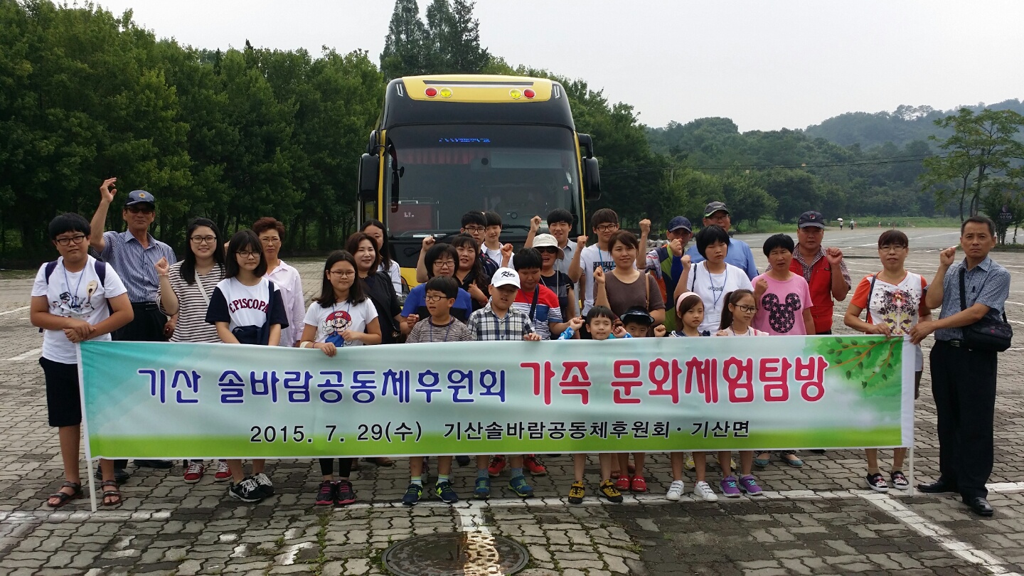 기산면 솔바람공동체, 가족 문화체험 실시