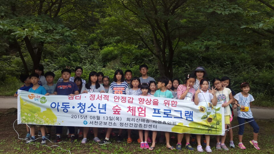 서천군 아동청소년, 숲에서 우울 및 스트레스 해소