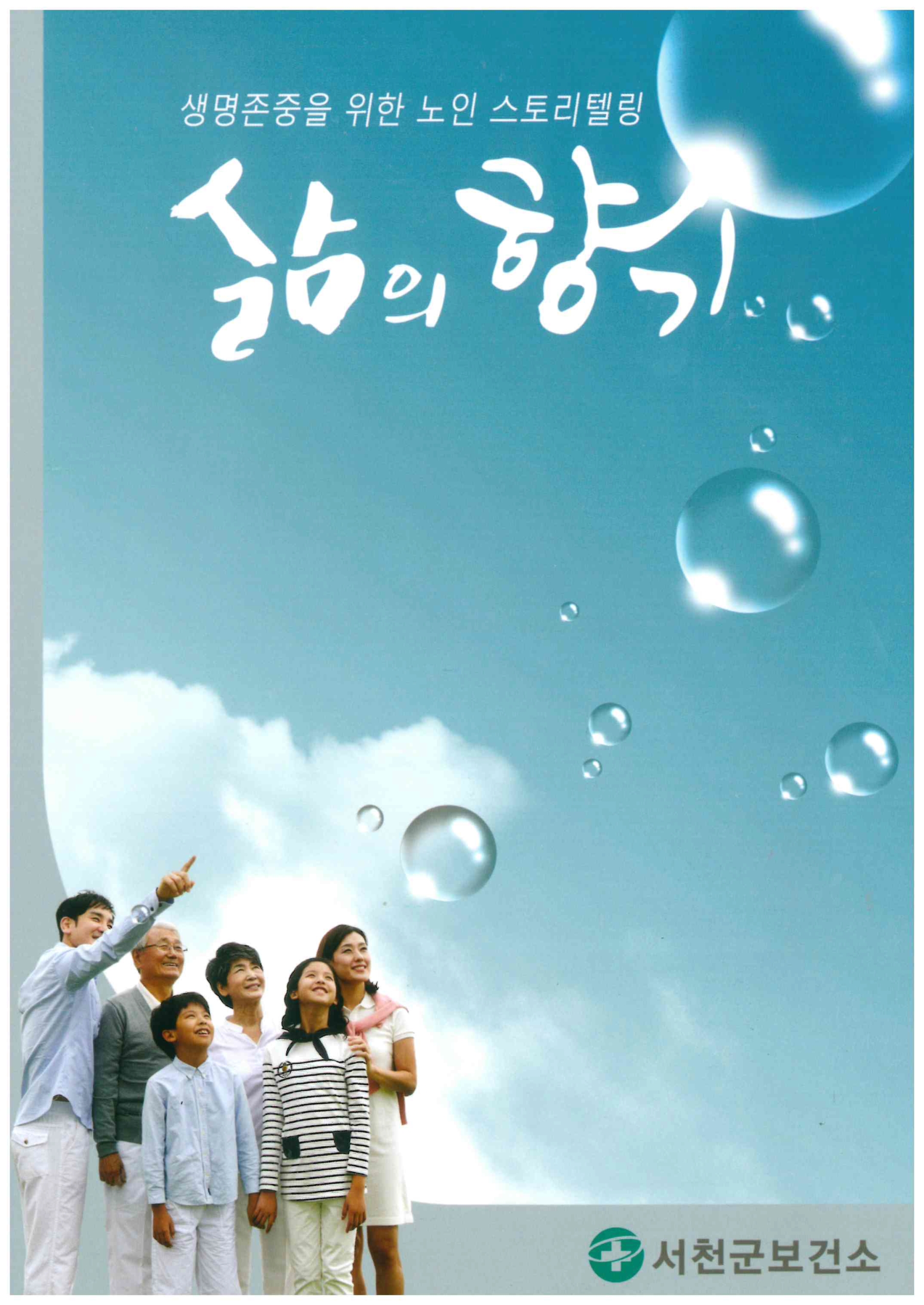 서천군, 노인 정신 스토리텔링 『삶의 향기 2』 제작