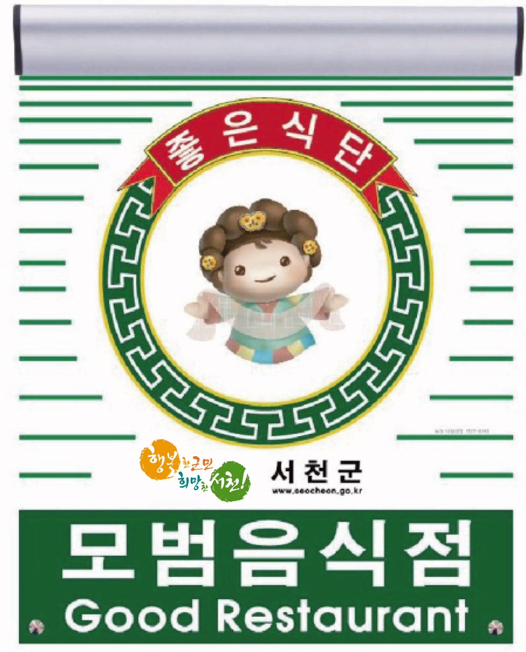 서천군, 모범음식점 신청하세요~