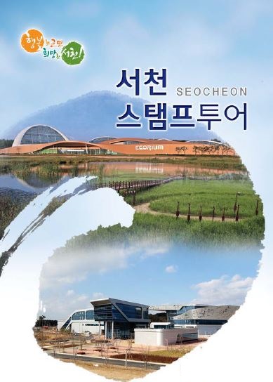 가을관광주간에 떠나는 서천 스탬프투어