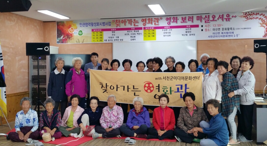 가슴 뭉클했던 시간, 마산면 찾아가는 영화관! 고맙습니다.