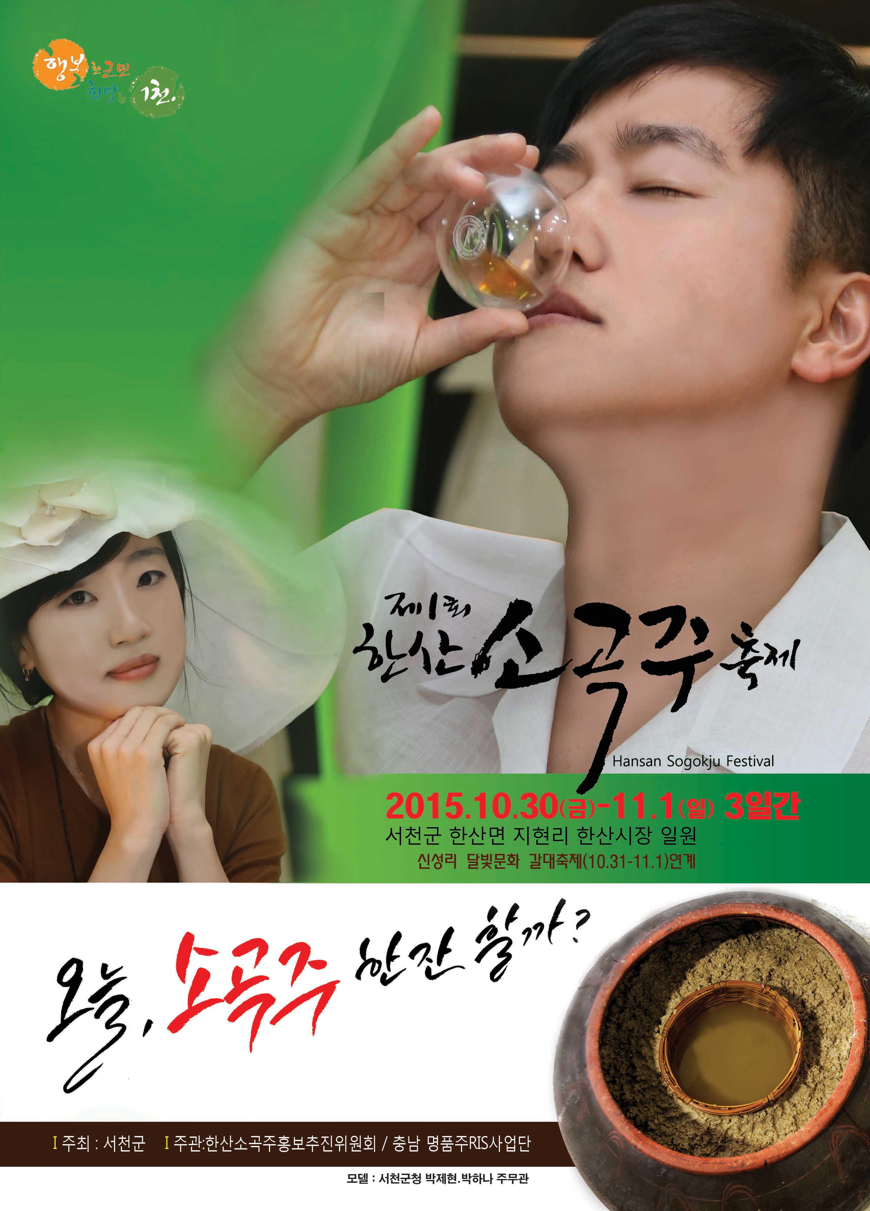 올 가을의 정취는 한산소곡주와 함께!