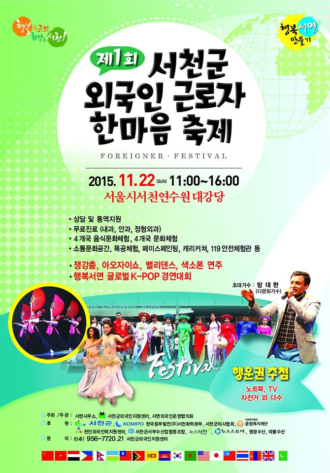 1. 일    시 : 2015. 11. 22(일) 11:00~16:00<br>    ※ 개회식 : 2015. 11. 22(일) 13:30<br>2. 장    소 : 서울시 서천연수원 대강당<br>3. 주최주관 : 서천군외국인지원센터서면사무소서면외국인운영협의회<br>4. 행사내용<br>   - 쟁강춤, 아오자이쇼, 밸리댄스, K-pop 경연대회<br>   - 무료진료(내과, 정형외과, 안과 - 서천군의사협회 후원)<br>       - 5개국 음식문화 체험(베트남 외 4개국)<br>      - 이동상담, 은행 출장 상담, 행운권 추첨 및 시상